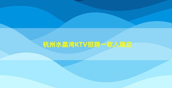 贵阳KTV招聘