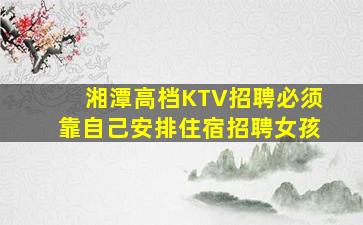 梅州KTV招聘