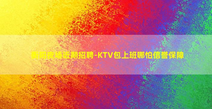 保山夜总会招聘